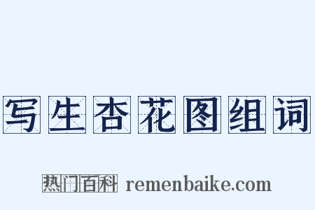写生杏花图组词是什么意思的图片